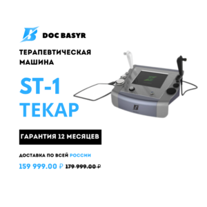 Терапевтическая машина Текар ST-1