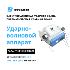 Увт Электромагнитная ударная волна + Пневматическая ударная волна