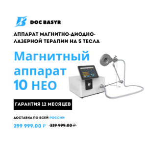Аппарат магнитотерапии -10 нео