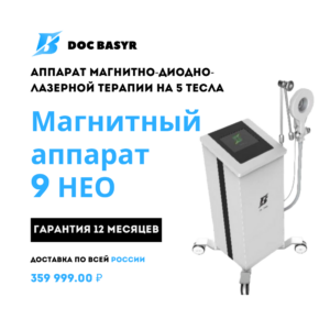 Аппарат магнитотрепии 9 нео