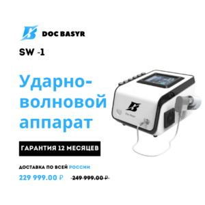 Ударно волновой аппарат Sw-1