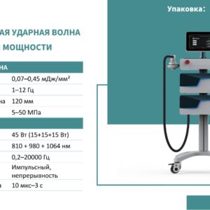 FISIOBOX ФОКУСИРОВАННАЯ УДАРНАЯ ВОЛНА И  ЛАЗЕР ВЫСОКОЙ МОЩНОСТИ