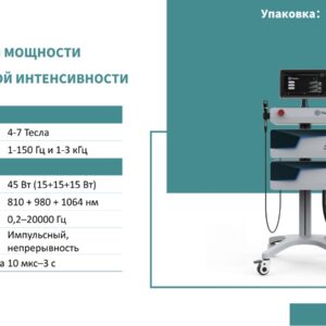 FISIOBOX ЛАЗЕР ВЫСОКОЙ МОЩНОСТИ И МАГНИТ ВЫСОКОЙ ИНТЕНСИВНОСТИ